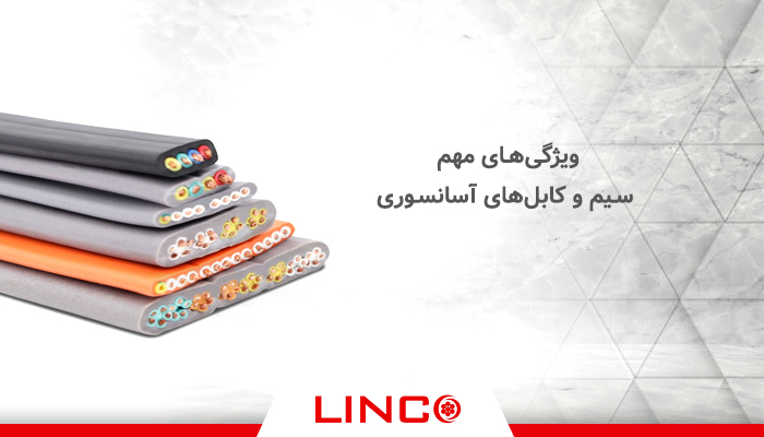 ویژگیهای مهم سیم و کابل اسانسوری